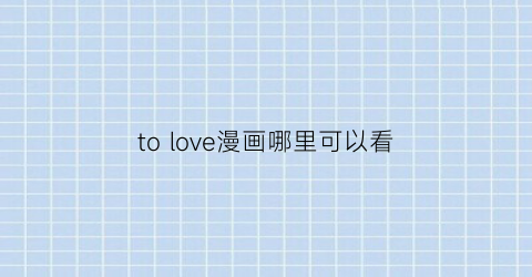 to love漫画哪里可以看